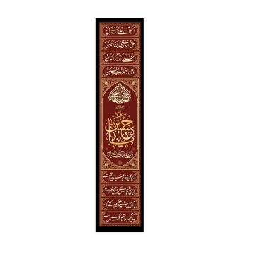 تصویر  کتیبه ستونی چهار سلام زیارت عاشورا / 200*45