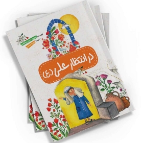 تصویر  کتاب  در انتظار علی (ع)